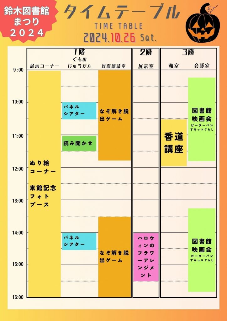 2024年10月26日の鈴木図書館まつりのタイムテーブルが示された画像。